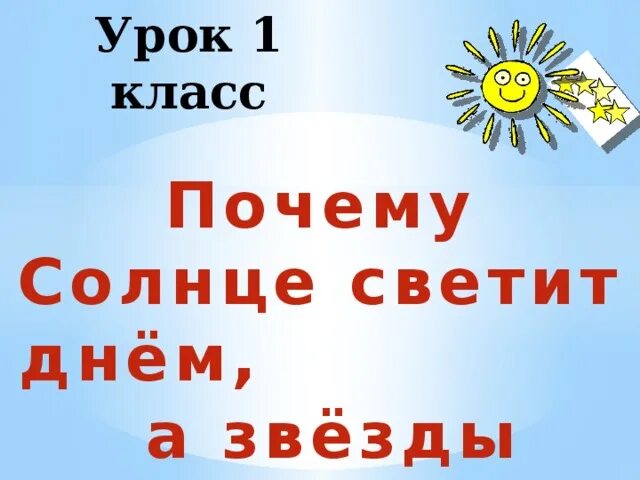 Почему солнце светит днем 1 класс видео. Почему солнце светит днём а звёзды ночью. Почему солнце светит днем. Почему солнце светит днём а звёзды ночью 1 класс. Почему светит солнце окружающий мир 1 класс.