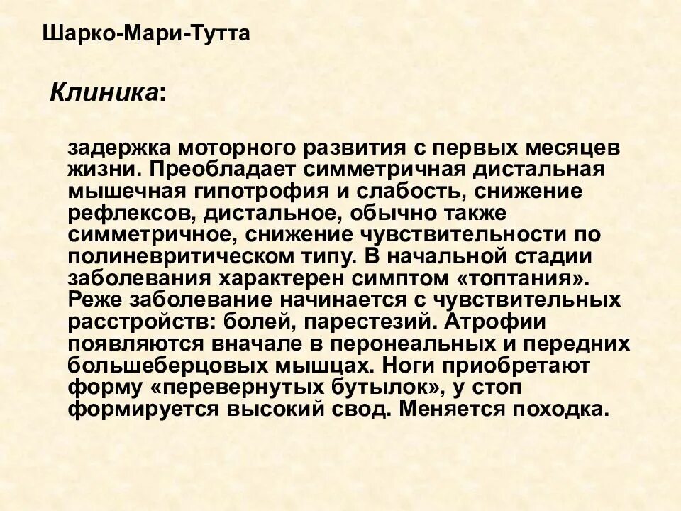 Лечение шарко мари. Шарко Мари тута клиника. Заболевание Шарко Мари. Амиотрофия Шарко-Мари-тута.