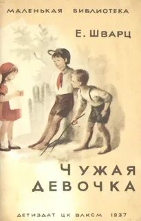 Читать рассказ чужие