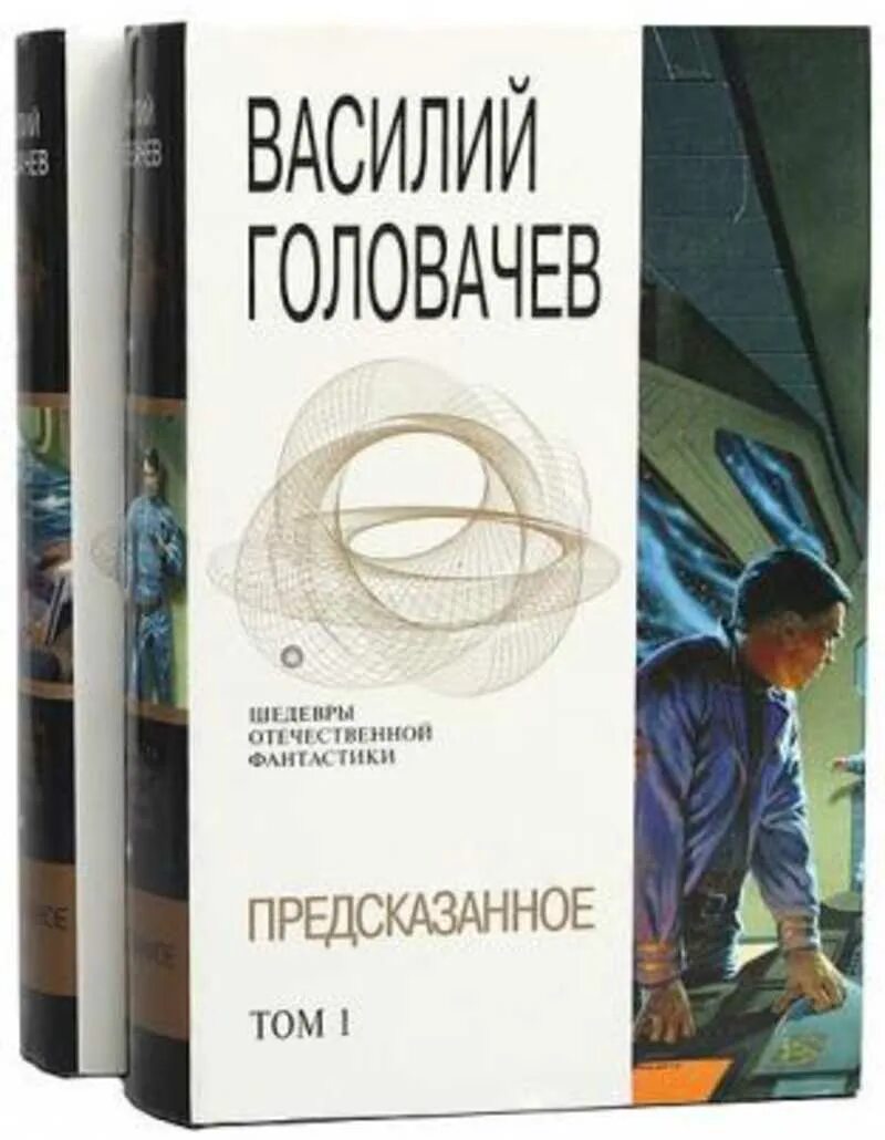 Предсказанное том 1. Головачев фантастика книги.