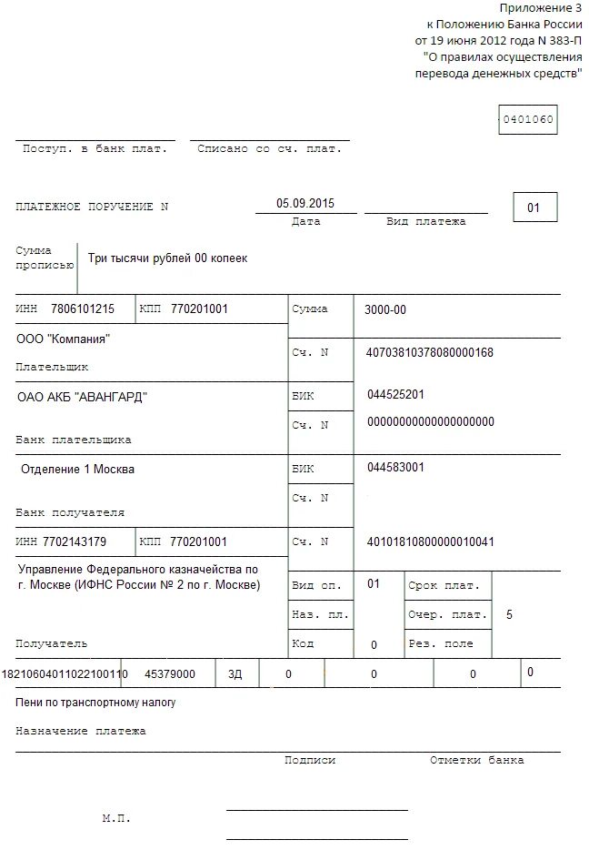 Пример заполнения платежного поручения по транспортному налогу. Образец заполнения платежный поручений для юридических лиц. Платежное поручение налог пример. Налоговое платежное поручение образец заполнения.