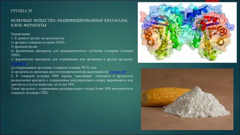 Фермент дрожжи. Белковые вещества. Продукция химической и связанных с ней отраслей промышленности. Модифицированные крахмалы названия. Редуцирующие вещества в сахаре это.