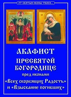 Акафист взыскание погибающих читать