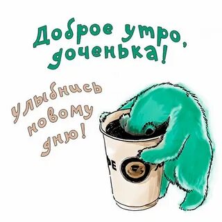 С добрым утром доченька картинки самые
