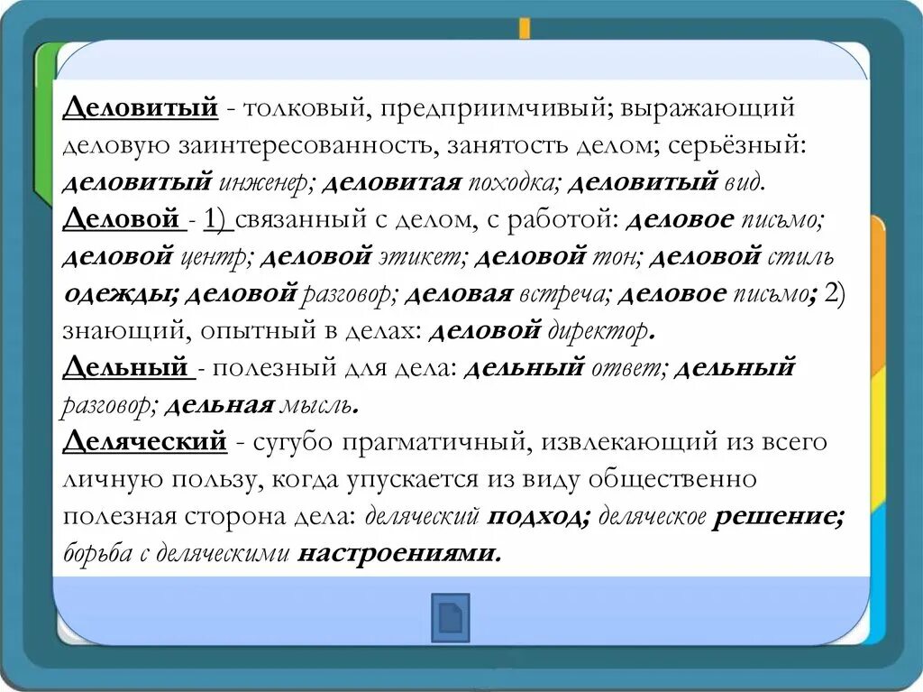 Деловой пароним. Словарный пароним. Деловитый паронимы. Представительский пароним. Дружные пароним