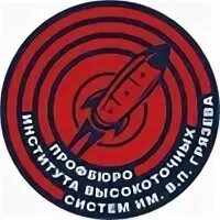 Институт высокоточных систем