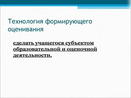Что такое формирующее оценивание