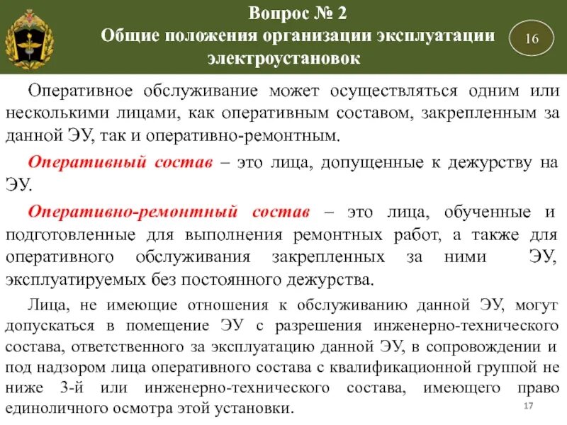 Кто должен организовывать техническое освидетельствование электрооборудования. Оперативное обслуживание электроустановок. Оперативный ремонтный персонал в электроустановках это. Оперативное обслуживание и выполнение работ. Положение об учреждении.