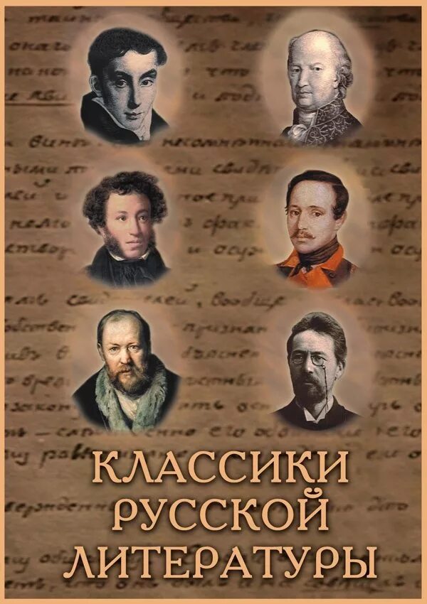 В каких произведениях русской классики отображены. Русская литература. Русские Писатели классики. Русская классическая литература. Русская классика литература.