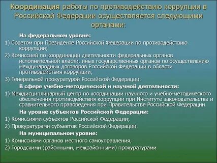 Какие органы осуществляют борьбу с коррупцией