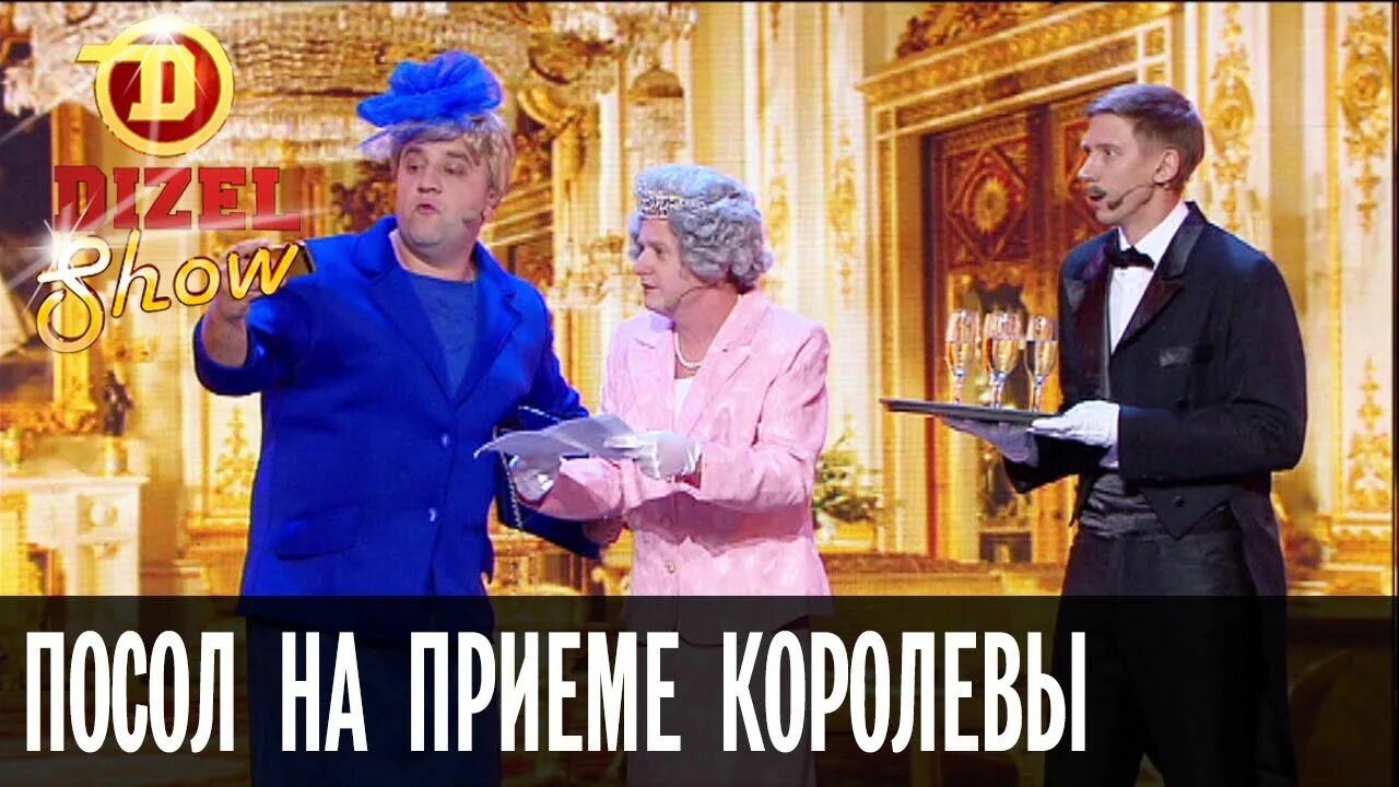 Прием у королевы камеди. Прием у королевы камеди. Камеди вумен англичанин. Гудков барыня камеди вумен\. Камеди вумен ахмедова.