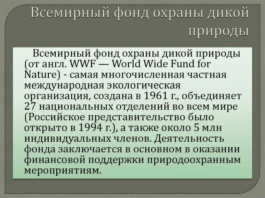 Участие России в международных природоохранных организациях. Участие России в деятельности природоохранительных организаций. Международные организации занимающиеся природоохраняемые проблемы. Участие России в международном экологическом сотрудничестве.