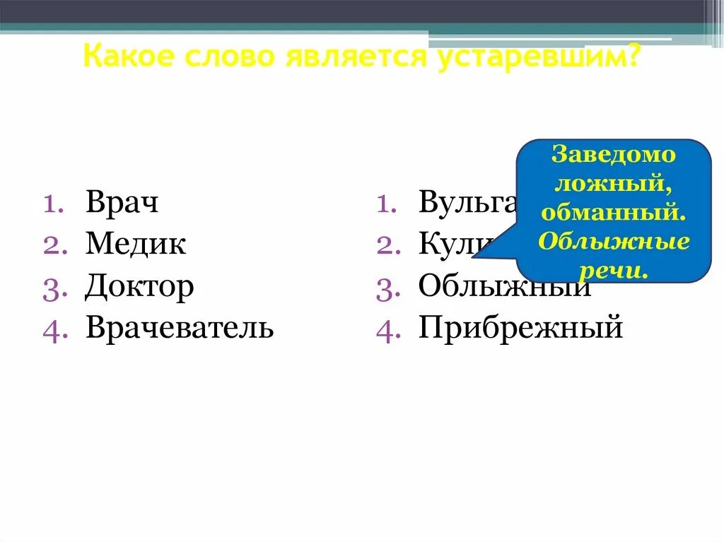 Перечислите слова в которых после. Какое слово является устаревшим. Какие слова являются устаревшими. Какому современному слову соответствует устаревшее. Какие имена являются устаревшими.