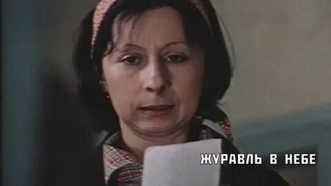 Журавль в небе 1977