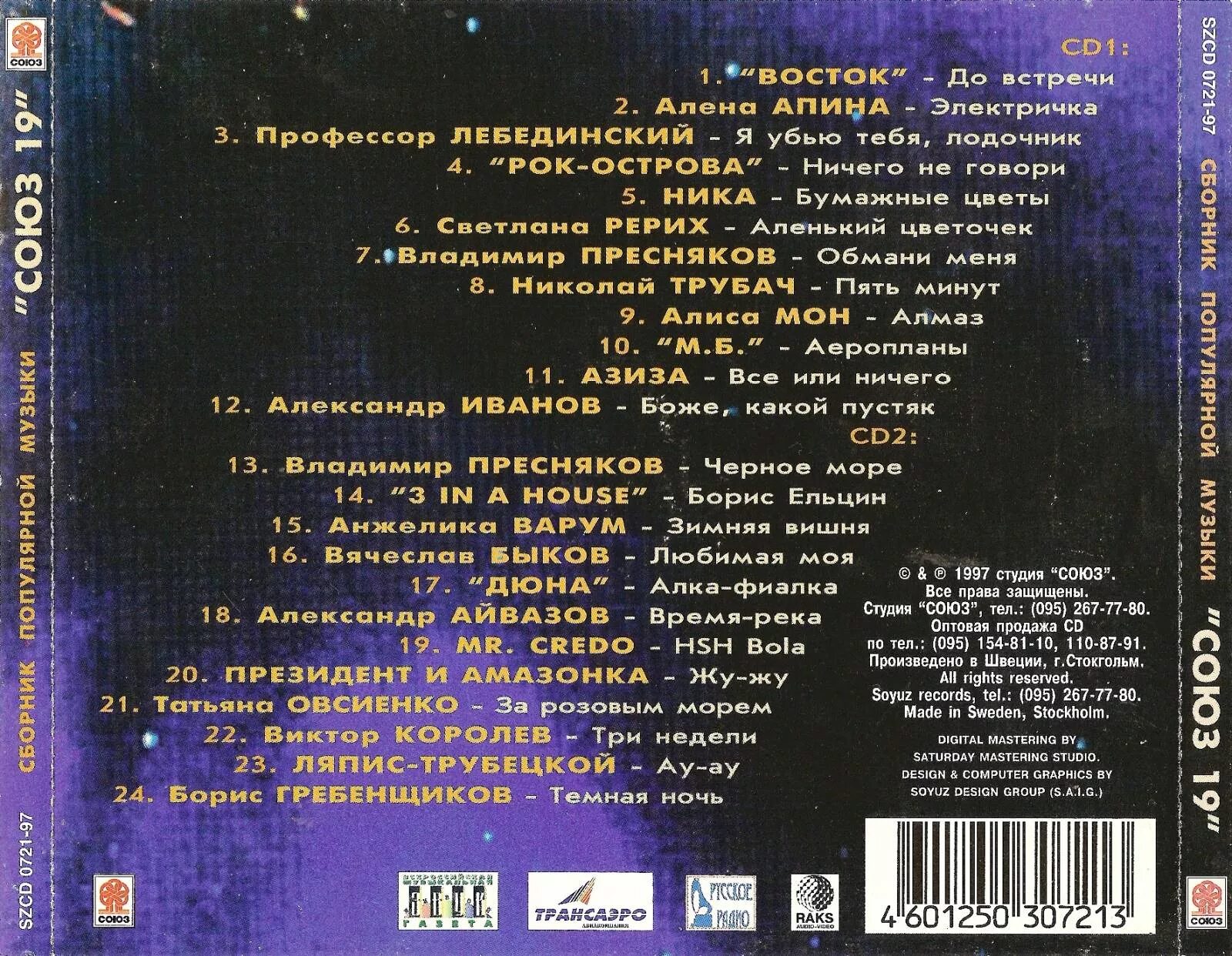 Апина электричка текст. Союз 1997. Союз 19 1997. Союз 19 сборник. Союз сборник песен.