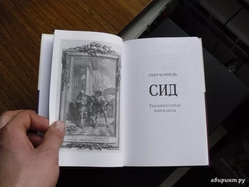 Сид читать. Пьер Корнель СИД. Пьер Корнель. Трагедии «СИД». Пьер Корнель книги. Трагедия СИД Корнеля.