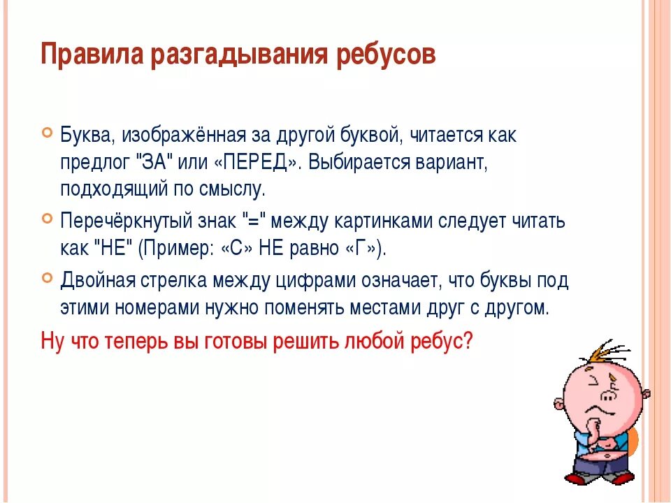 Разгадать смысл. Правила загадывания ребусов. Правила разгадыванич ребксок. Правила разгадывания ребусов в картинках. Правила отгадывания ребусов.