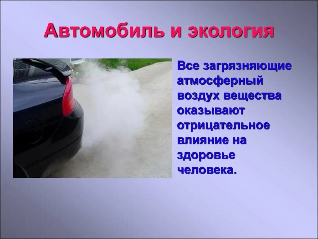 Влияние топлива на окружающую среду. Автомобиль и экология. Презентация на тему автомобиль и экология. Автомобиль и окружающая среда. Влияние автомобилей на окружающую среду.