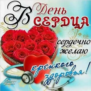 День сердца красивые картинки