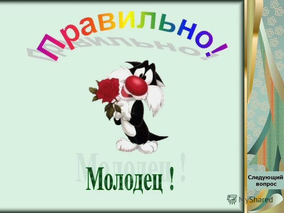 Следующую молодец