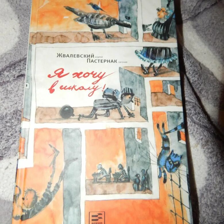 Жвалевский Пастернак я хочу в школу. Жвалевский Пастернак книги. А.Жевалевский,е.Пастернак "я хочу в школу". Жвалевский я хочу в школу.