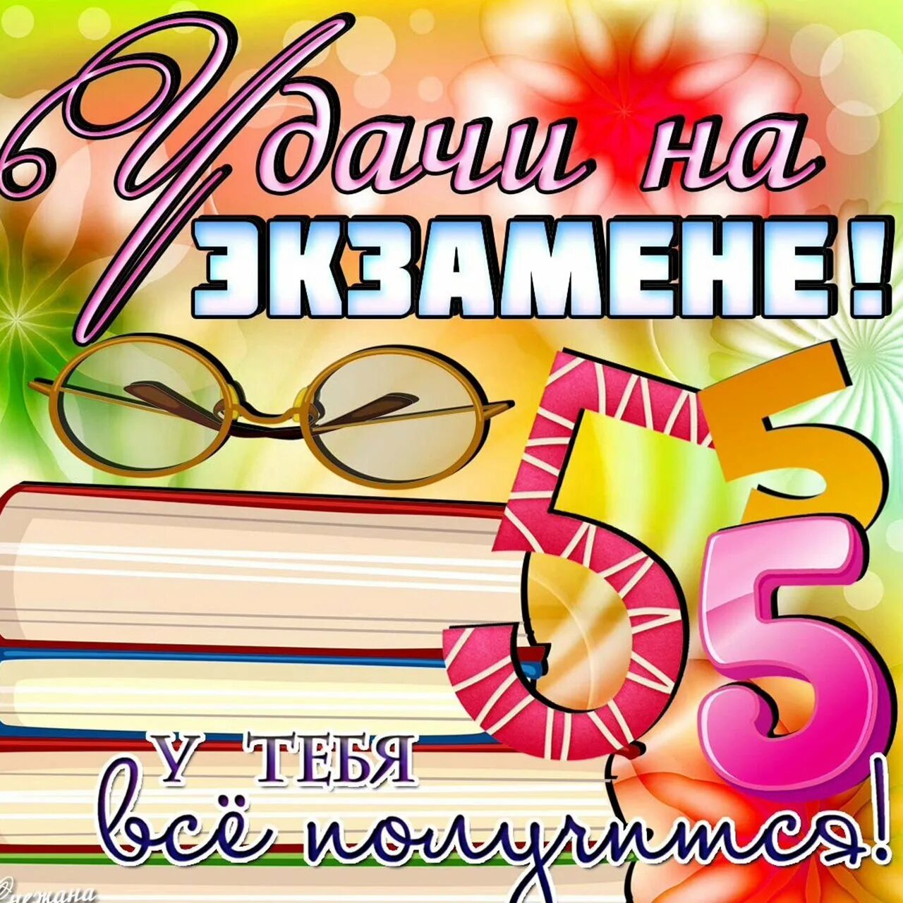 Пятерок на экзамене. Пожелания на экзамен. Открытка удачи на экзамене. Пожелание удачи на экзамене. Пожелания на сдачу экзамена.