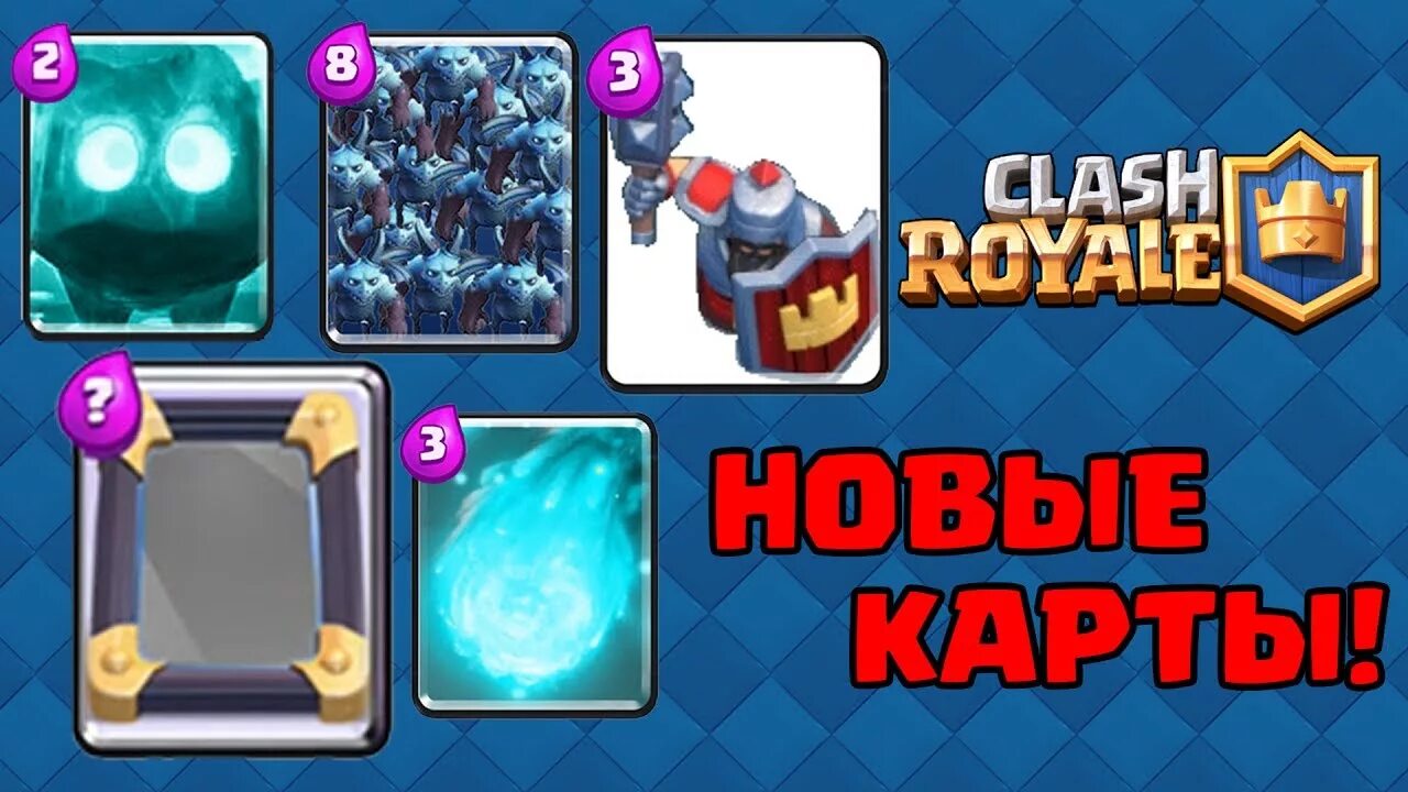Клоны clash royale. Новые карты рояля. Новая легендарка в клеш рояль. Новые карты рояля. Новые карты рояля.