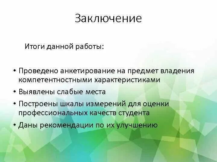 Заключение итог. Результаты и выводы проекта. Вывод о профессиональной компетенции. Заключение (итоги проведённой работы.