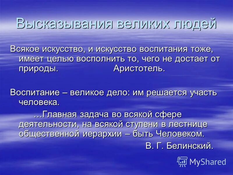 Высказывания великих о воспитании. Афоризмы о воспитании человека. Высказывания о воспитании детей великих людей. Афоризмы по воспитанию.