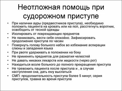 Первая помощь судорожный приступ сопровождающийся потерей сознания