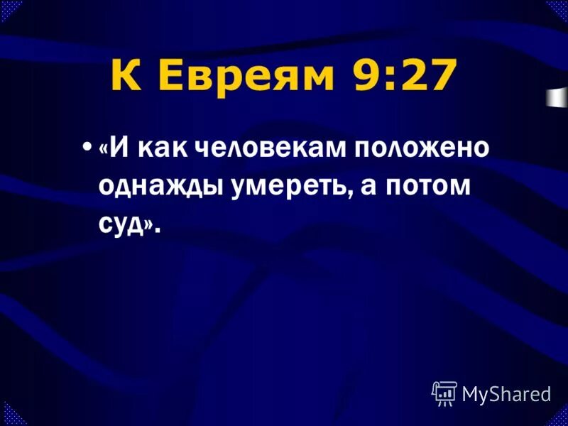 И как человекам положено однажды умереть, а потом суд,. Презентация на тему смерть. А потом суд Библия. Послание к евреям 9 11-14.