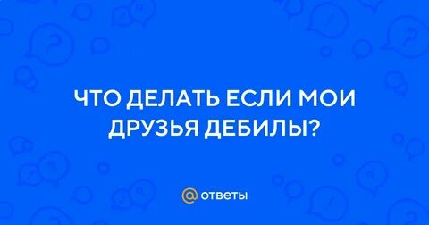 Мои друзья дебилы
