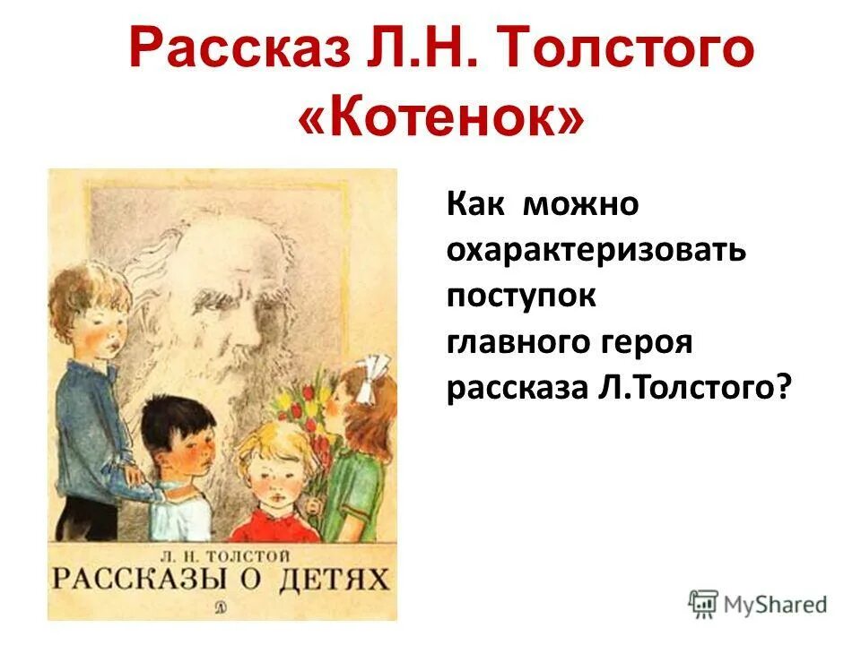 В каких литературных произведениях был котенок. Толстой котенок главные герои. Л Н толстой котенок. Котенок рассказ л.н.Толстого. Л Н толстой рассказ котенок.