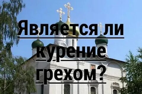 Курение грех