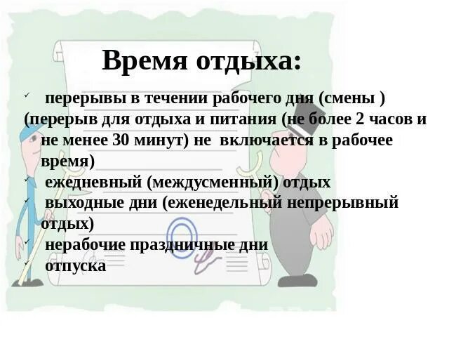 Время отдыха. В течении рабочего дня. Перерывы в течении дня. Перерывы в течение рабочего дня (смены).