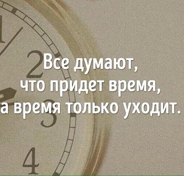 Муж не приходит вовремя. Про время высказывания. Цитаты про время. Статусы про время. Афоризмы про время.