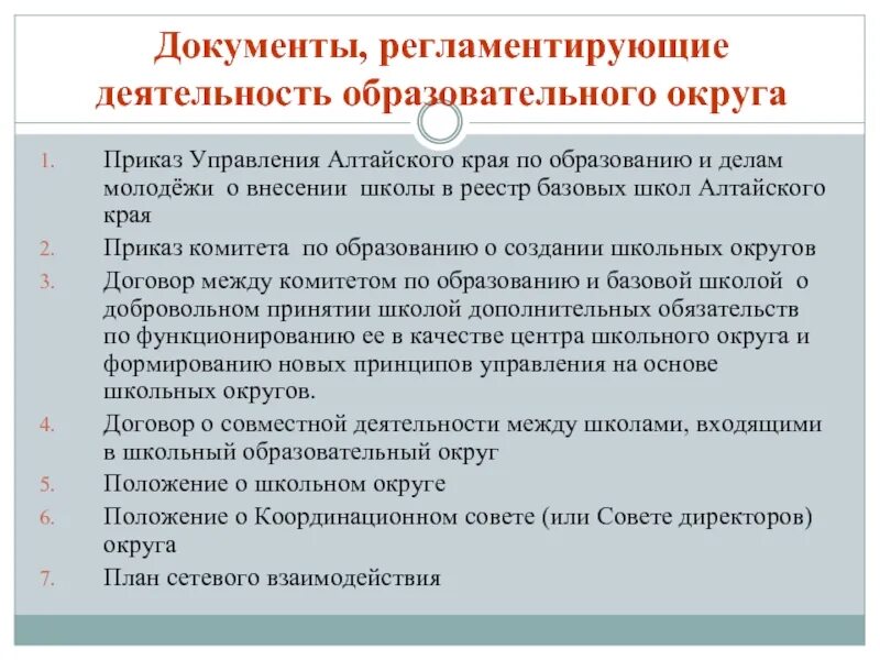 Документы регламентирующие деятельность школ. Документы регламентирующие работу. Документы регламентирующие образовательную деятельность. Документы регламентирующие деятельность отдела. Деятельность школы регламентируется.