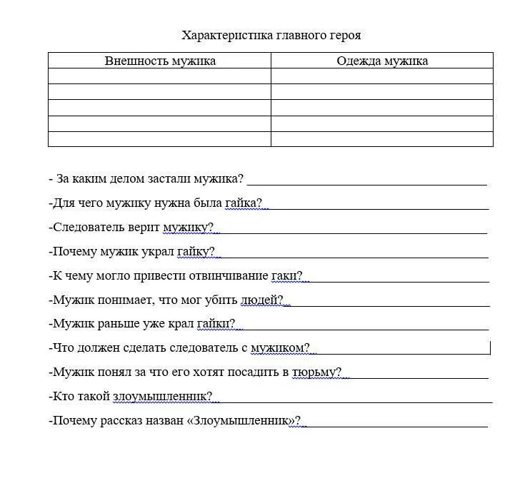 Характеристика главного героя рассказа почему. Злоумышленник таблица. Чехов злоумышленник таблица. Злоумышленник а.п Чехов таблица. Характеристика героев злоумышленник.