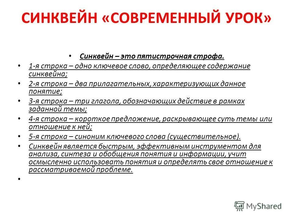 Синквейн про урок. Синквейн современный урок. Синквейн урок. Одно ключевое слово определяющее содержание синквейна ответы.