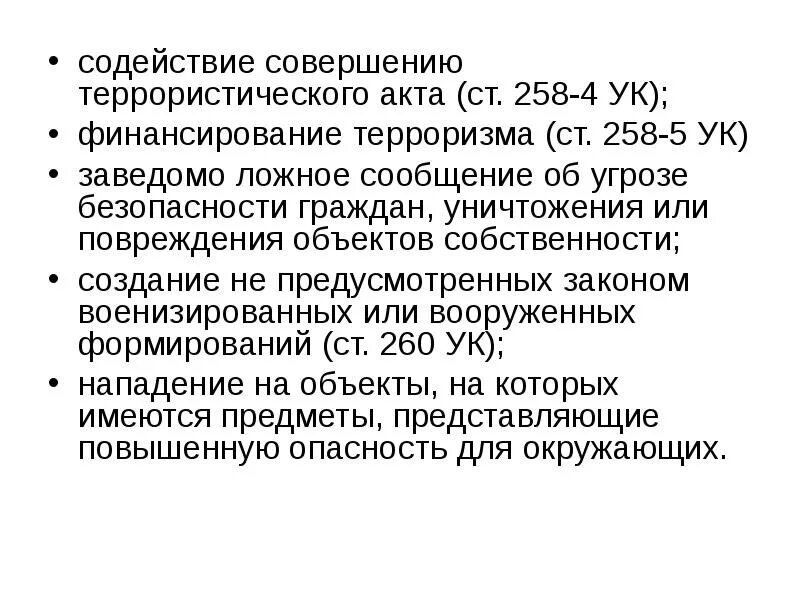 Преступления против общественной безопасности. Финансирование терроризма статьи УК. Виды преступлений против общественной безопасности. Ст 258 УК.