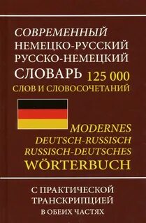 Словарь русско немецкий книга