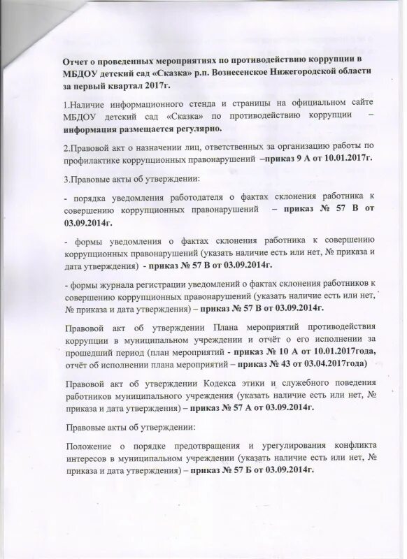 Отчет о проведенном мероприятии. Отчёт о проведении мероприятия образец. Отчет о проведенном мероприятии в детском саду. Коррупция заключение