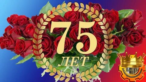 С днем рождения женщине 75 летием своими