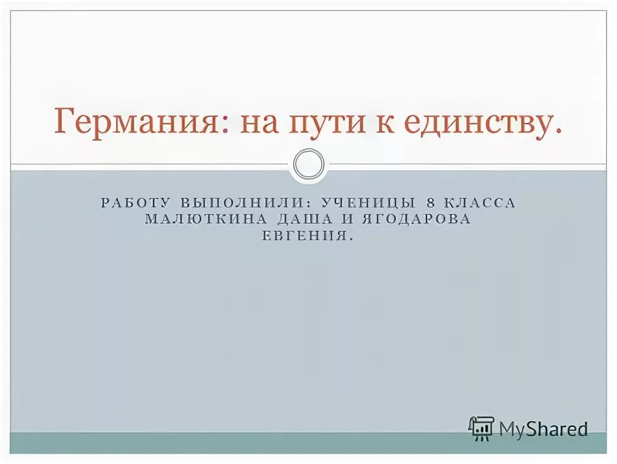 возможные пути объединения германии сверху и снизу таблица. на пути к единству окружающий мир доклад. германия на пути к единству германский союз. презентация на тему на пути к единству вывод урока. германия на пути к единству 8 класс.