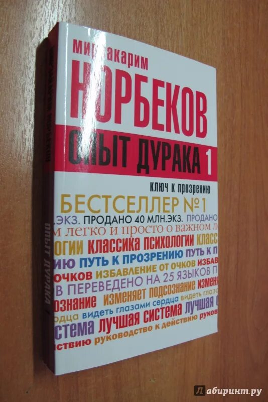 Норбеков опыт дурака или ключ к прозрению. Норбеков опыт дурака 1 или ключ к прозрению. "опыт дурака". Норбеков книги опыт дурака. Мирзакарим норбеков опыт дурака или ключ к прозрению.