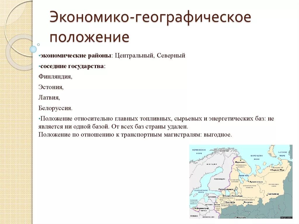 Изменение экономико географического положения сибири во времени. Географическое положение района Северного экономического района. Экономически географическое положение центрального района. Экономически географическое положение Северного Западного района. Географическое положение ФГП Южного экономического района.