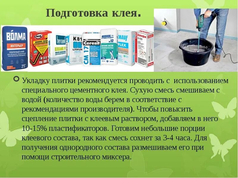 Основы технологии плиточных работ. Основы технологии плиточных работ 7 класс. Подготовка клея. Классы клея для плитки. Рекомендации изготовителя