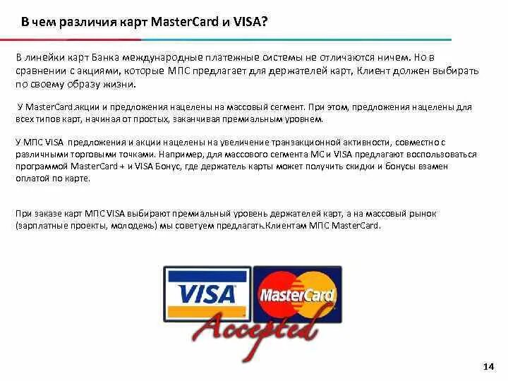 Карты visa работают. Международные платежные системы Мастеркард. Международные платежные системы visa и MASTERCARD. Различия visa и MASTERCARD. Система виза и Мастеркард.