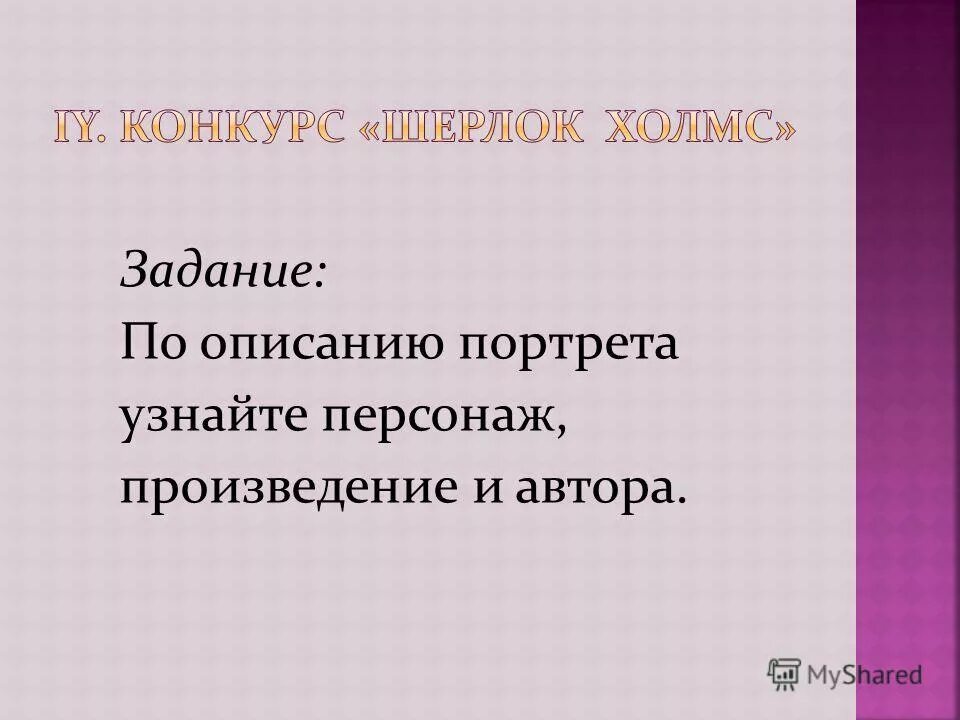 конкурс узнай сказочного героя по описанию презентация. узнайте героя по его описанию он п. определите персонажа по его описанию. тест по литературе обломов. 12 вершков роста сложенный богатырём.