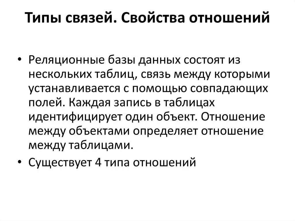 3 база в отношениях. Свойства отношений в БД. Свойства отношений база данных. Свойства отношений баз данных. Перечислите свойства отношений БД.